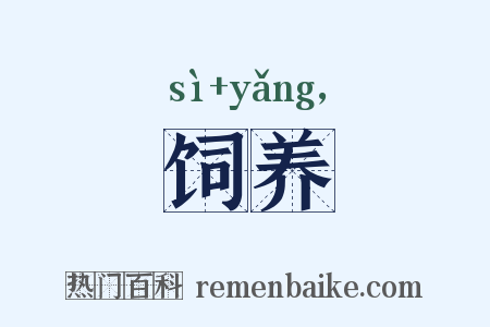 饲养是什么意思的图片